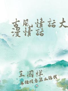 古风情话大全浪漫情话