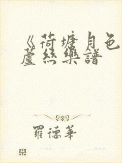 《荷塘月色》葫芦丝乐谱