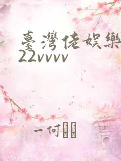 台湾佬娱乐中文22vvvv