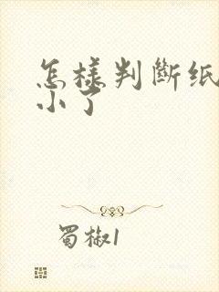 怎样判断纸尿裤小了