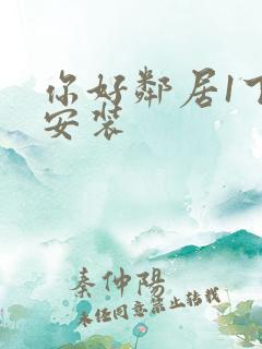 你好邻居1下载安装