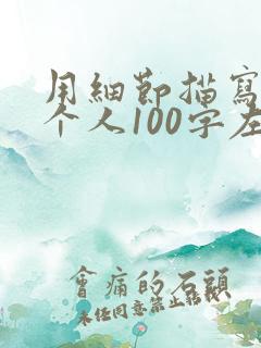 用细节描写写一个人100字左右