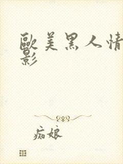 欧美黑人情色电影