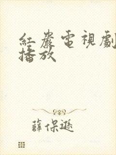 红岩电视剧在线播放