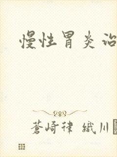 慢性胃炎治得好