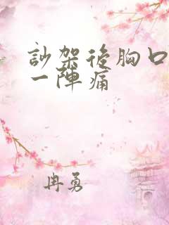 吵架后胸口一阵一阵痛