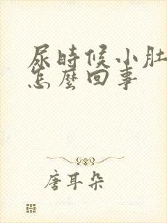 尿时候小肚子疼怎么回事