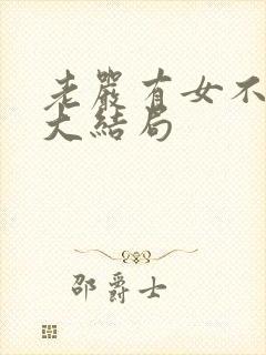 老严有女不愁嫁大结局