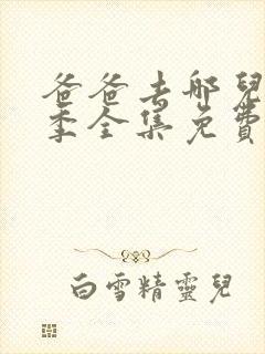 爸爸去哪儿第一季全集免费播放高清