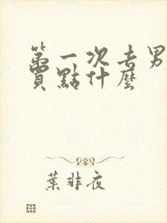 第一次去男方家买点什么