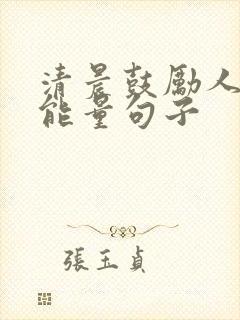 清晨鼓励人的正能量句子