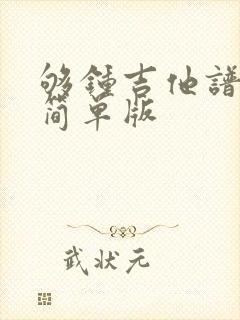 够钟吉他谱c调简单版