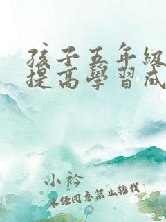 孩子五年级如何提高学习成绩