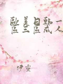 欧美日韩一区二区三区成人在线