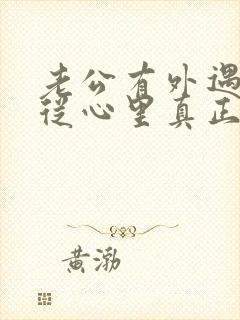 老公有外遇如何从心里真正的原谅