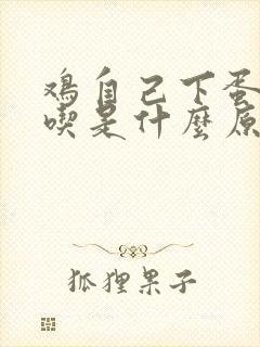 鸡自己下蛋自己吃是什么原因