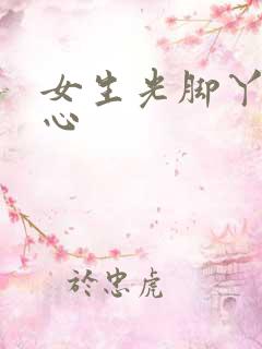 女生光脚丫挠脚心