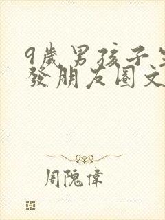 9岁男孩子生日发朋友圈文案