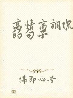 高情商调侃老公的句子