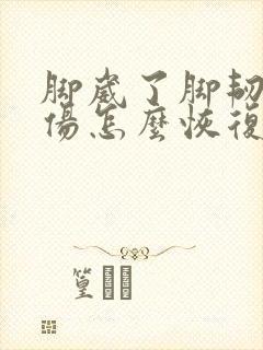 脚崴了脚韧带拉伤怎么恢复