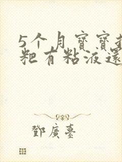 5个月宝宝拉粑粑有粘液还有奶瓣