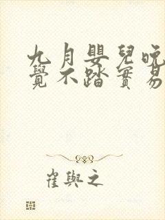 九月婴儿晚上睡觉不踏实易醒易哭闹