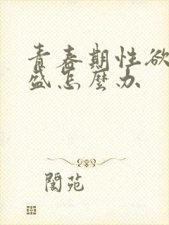 青春期性欲太旺盛怎么办