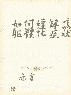 如何缓解焦虑的躯体化症状