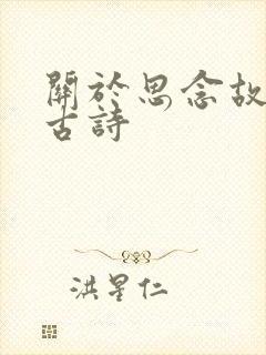 关于思念故乡的古诗