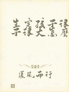 生完孩子很胖肚子很大怎么办