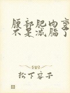 腹部肥肉变软是不是减脂了