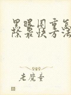 黑眼圈重怎么消除最快方法