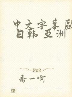 中文字幕 欧美 日韩 亚洲