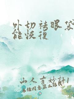 外切祛眼袋多久能恢复