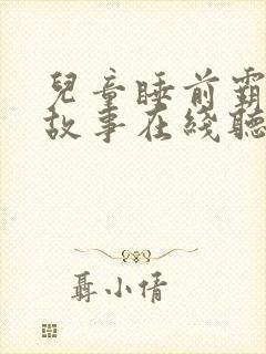 儿童睡前霸王龙故事在线听