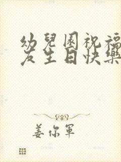 幼儿园祝福小朋友生日快乐的文案