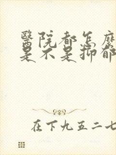 医院都怎么检查是不是抑郁