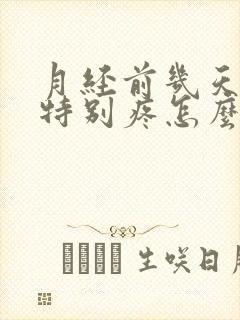 月经前几天肚子特别疼怎么回事?