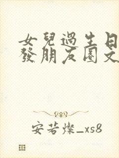 女儿过生日如何发朋友圈文案