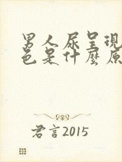 男人尿呈现橘红色是什么原因