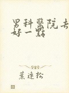 男科医院去哪家好一点