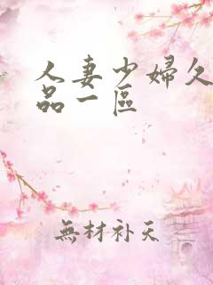 人妻少妇久久精品一区