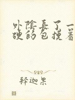 外阴长了一个硬硬的包摸着疼