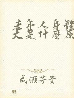 老年人身体味道大是什么原因