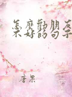 怎么劝朋友心情不好的句子