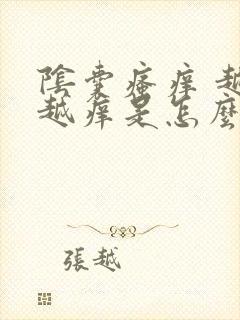 阴囊瘙痒 越抓越痒是怎么回事