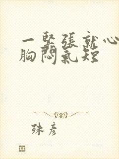 一紧张就心慌,胸闷气短