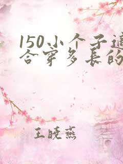 150小个子适合穿多长的裙子