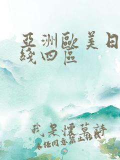 亚洲欧美日韩在线四区