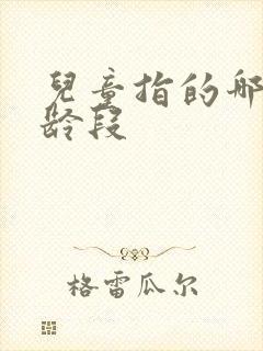 儿童指的哪个年龄段